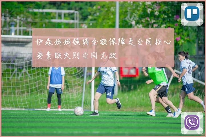 伊森妈妈强调全额保障是合同核心要素缺失则合同无效