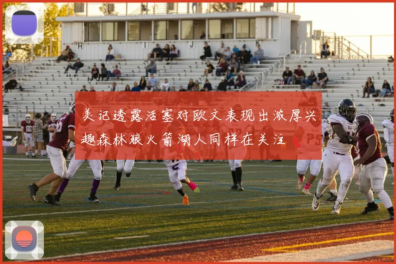 美记透露活塞对欧文表现出浓厚兴趣森林狼火箭湖人同样在关注