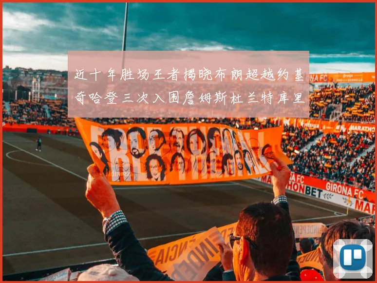 近十年胜场王者揭晓布朗超越约基奇哈登三次入围詹姆斯杜兰特库里未上榜