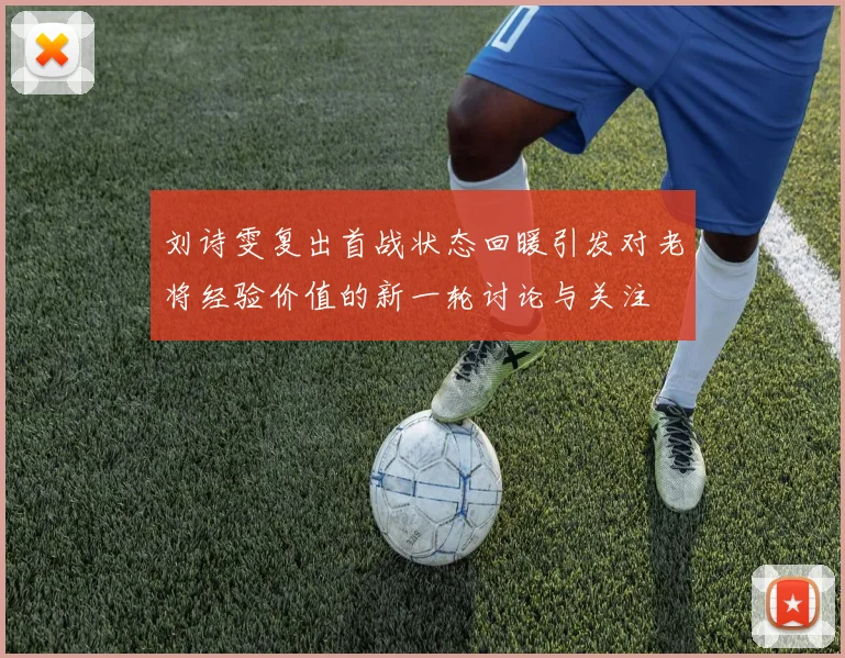 刘诗雯复出首战状态回暖引发对老将经验价值的新一轮讨论与关注