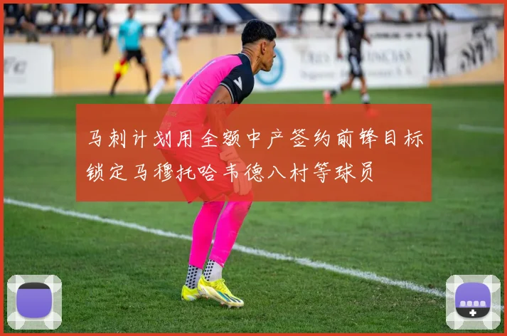 马刺计划用全额中产签约前锋目标锁定马穆托哈韦德八村等球员