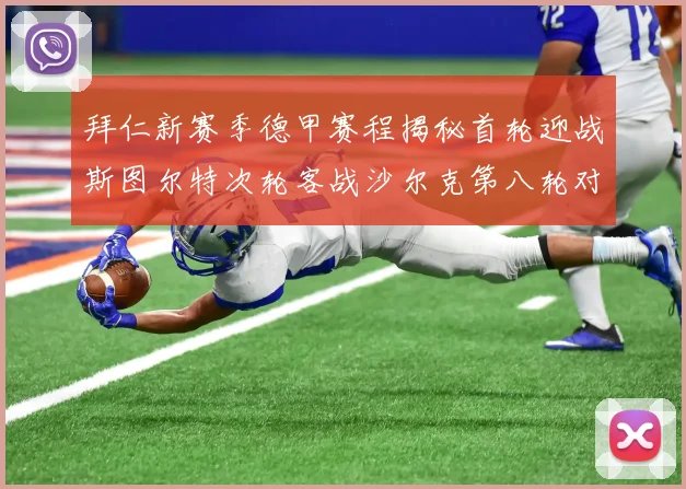 拜仁新赛季德甲赛程揭秘首轮迎战斯图尔特次轮客战沙尔克第八轮对决多特蒙德