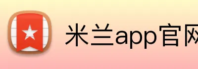 米兰app官网 logo